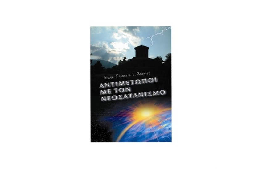 ΑΝΤΙΜΕΤΩΠΟΙ ΜΕ ΤΟ ΝΕΟΣΑΤΑΝΙΣΜΟ