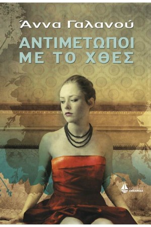 ΑΝΤΙΜΕΤΩΠΟΙ ΜΕ ΤΟ ΧΘΕΣ ΑΝΤΙΜΕΤΩΠΟΙ ΜΕ ΤΟ ΧΘΕΣ