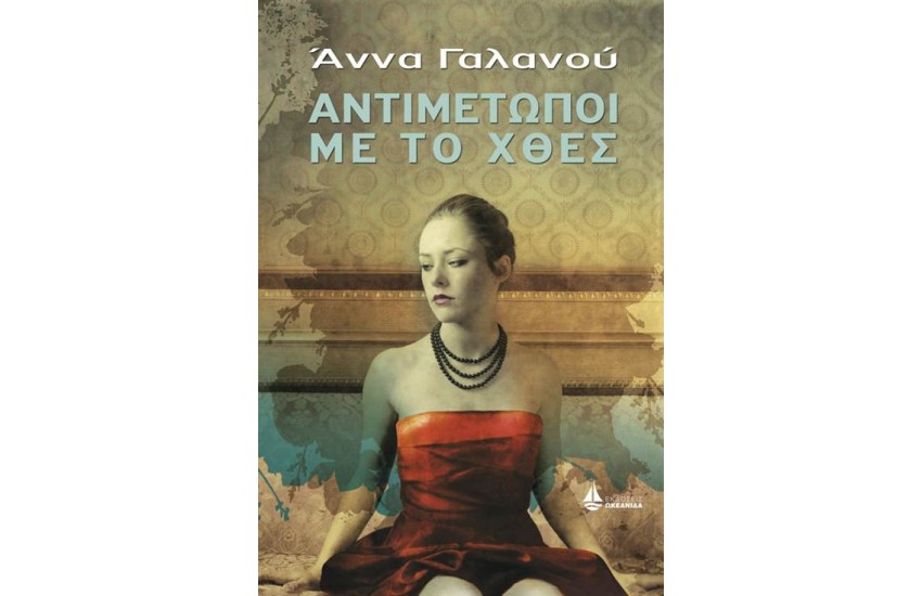 ΑΝΤΙΜΕΤΩΠΟΙ ΜΕ ΤΟ ΧΘΕΣ