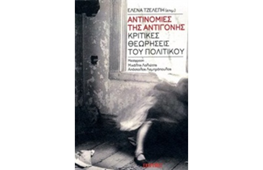 ΑΝΤΙΝΟΜΙΕΣ ΤΗΣ ΑΝΤΙΓΟΝΗΣ