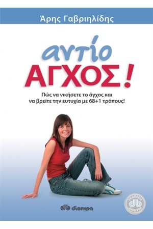 ΑΝΤΙΟ ΑΓΧΟΣ (ΕΠΑΝΕΚΔΟΣΗ)