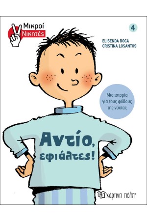 ΑΝΤΙΟ, ΕΦΙΑΛΤΕΣ!