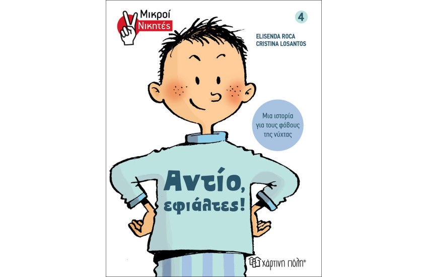 ΑΝΤΙΟ, ΕΦΙΑΛΤΕΣ!