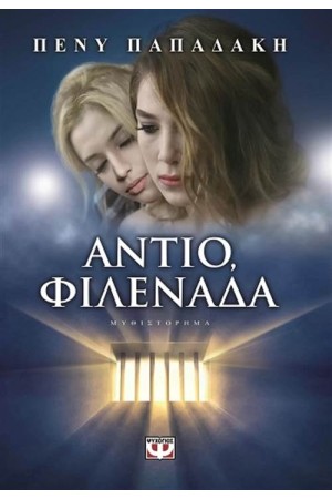 ΑΝΤΙΟ ΦΙΛΕΝΑΔΑ