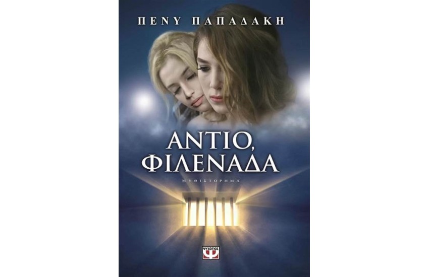 ΑΝΤΙΟ ΦΙΛΕΝΑΔΑ