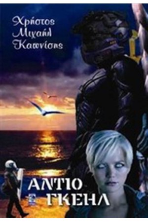 ΑΝΤΙΟ ΓΚΕΗΛ