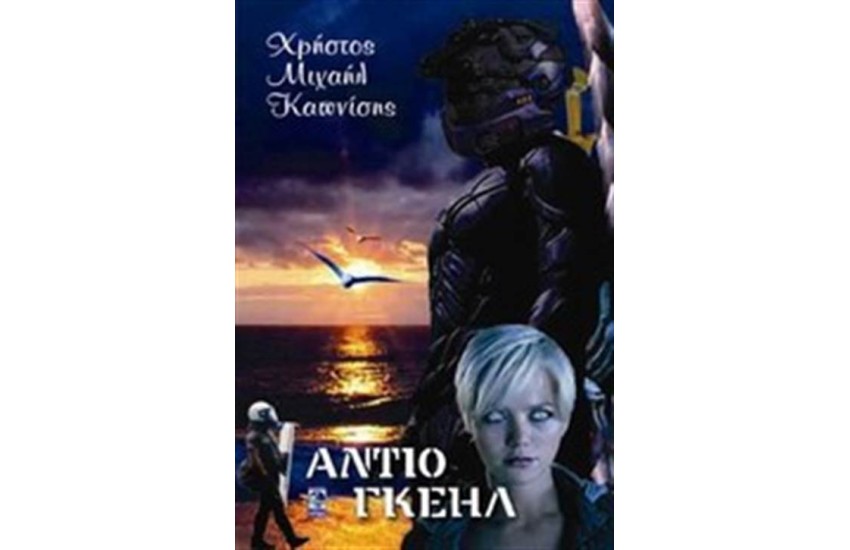 ΑΝΤΙΟ ΓΚΕΗΛ