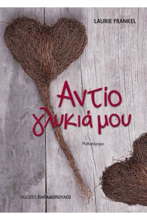 ΑΝΤΙΟ ΓΛΥΚΙΑ ΜΟΥ