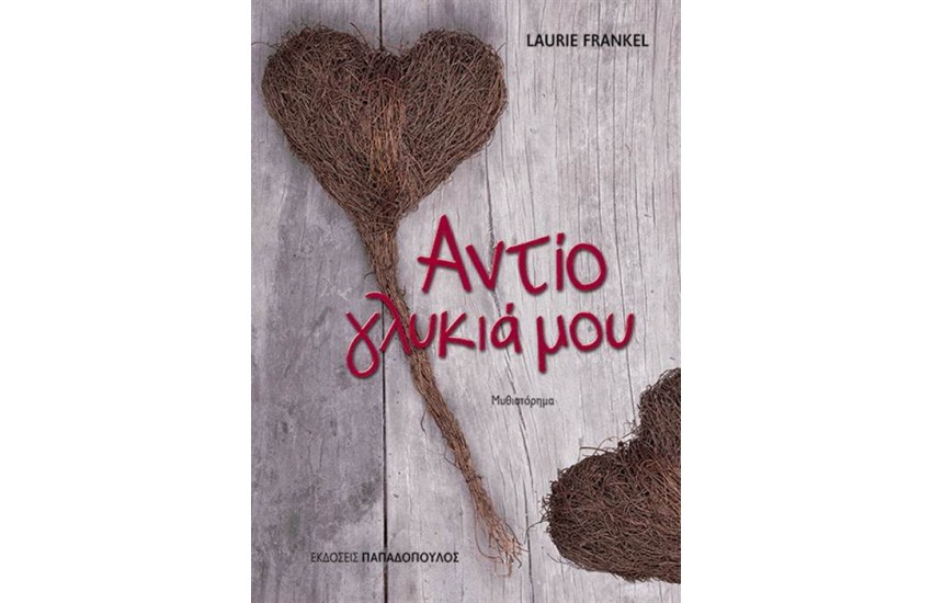 ΑΝΤΙΟ ΓΛΥΚΙΑ ΜΟΥ