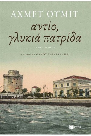 ΑΝΤΙΟ, ΓΛΥΚΙΑ ΠΑΤΡΙΔΑ