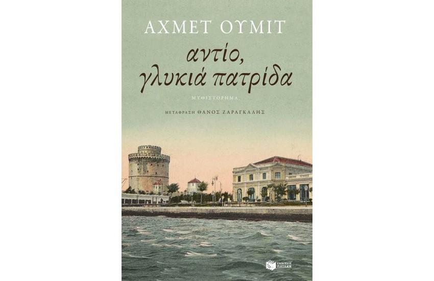 ΑΝΤΙΟ, ΓΛΥΚΙΑ ΠΑΤΡΙΔΑ
