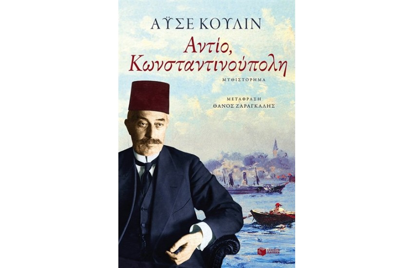 ΑΝΤΙΟ ΚΩΝΣΤΑΝΤΙΝΟΥΠΟΛΗ