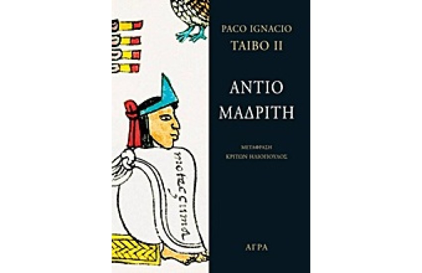 ΑΝΤΙΟ ΜΑΔΡΙΤΗ