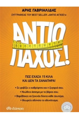 ΑΝΤΙΟ ΠΑΧΟΣ