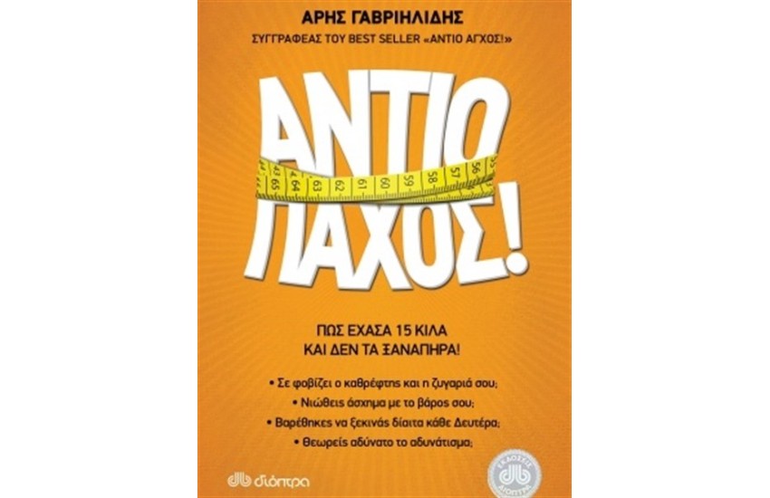 ΑΝΤΙΟ ΠΑΧΟΣ