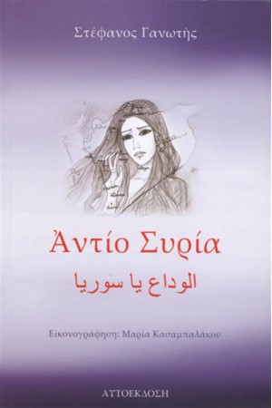 ΑΝΤΙΟ ΣΥΡΙΑ