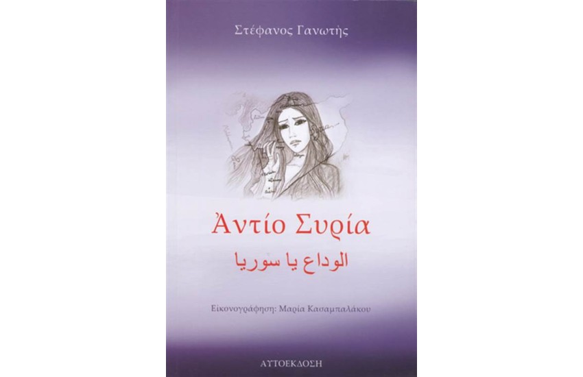 ΑΝΤΙΟ ΣΥΡΙΑ