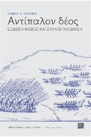 ΑΝΤΙΠΑΛΟΝ ΔΕΟΣ
