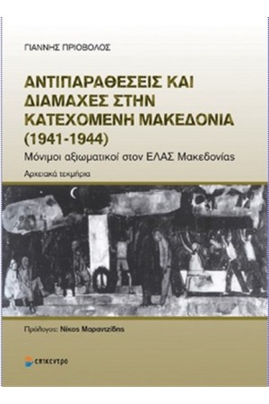 ΑΝΤΙΠΑΡΑΘΕΣΕΙΣ ΚΑΙ ΔΙΑΜΑΧΕΣ ΣΤΗΝ ΚΑΤΕΧΟΜΕΝΗ ΜΑΚΕΔΟΝΙΑ (1941-1944) ΑΝΤΙΠΑΡΑΘΕΣΕΙΣ ΚΑΙ ΔΙΑΜΑΧΕΣ ΣΤΗΝ ΚΑΤΕΧΟΜΕΝΗ ΜΑΚΕΔΟΝΙΑ (1941-1944)