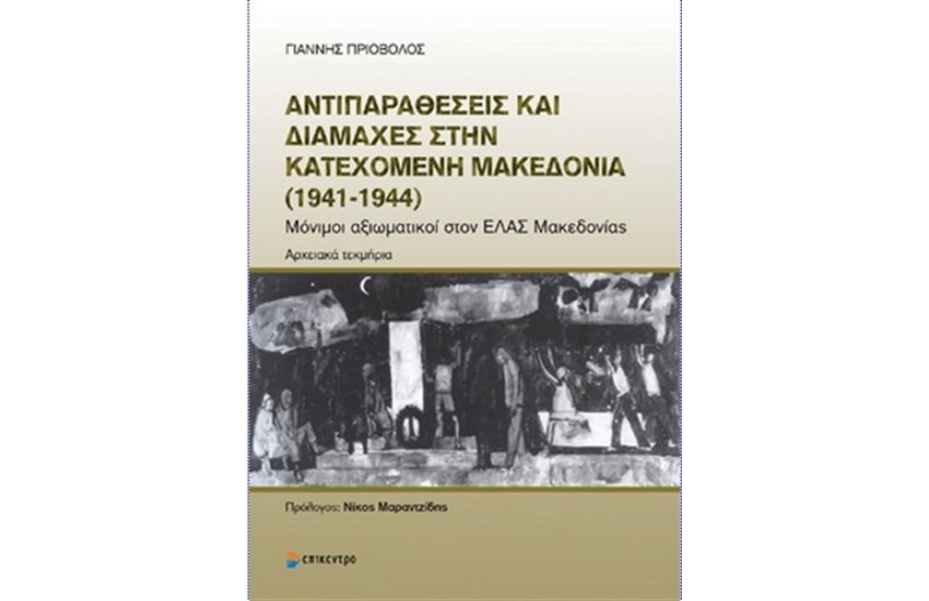 ΑΝΤΙΠΑΡΑΘΕΣΕΙΣ ΚΑΙ ΔΙΑΜΑΧΕΣ ΣΤΗΝ ΚΑΤΕΧΟΜΕΝΗ ΜΑΚΕΔΟΝΙΑ (1941-1944)