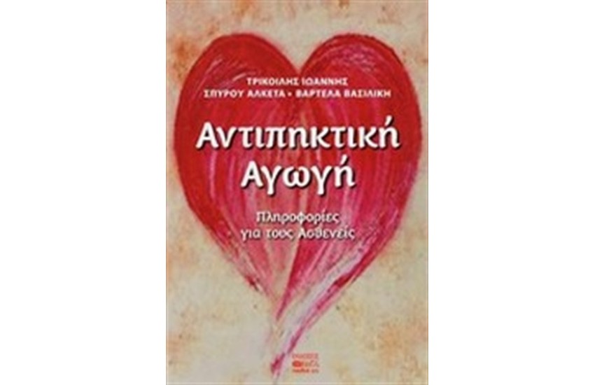 ΑΝΤΙΠΗΚΤΙΚΗ ΑΓΩΓΗ