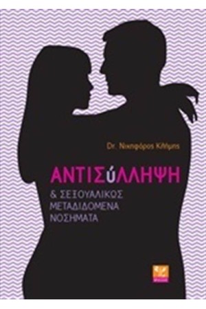 ΑΝΤΙΣΥΛΛΗΨΗ ΚΑΙ ΣΕΞΟΥΑΛΙΚΩΣ ΜΕΤΑΔΙΔΟΜΕΝΑ ΝΟΣΗΜΑΤΑ