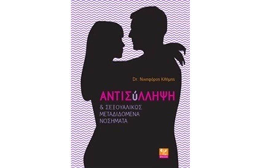 ΑΝΤΙΣΥΛΛΗΨΗ ΚΑΙ ΣΕΞΟΥΑΛΙΚΩΣ ΜΕΤΑΔΙΔΟΜΕΝΑ ΝΟΣΗΜΑΤΑ