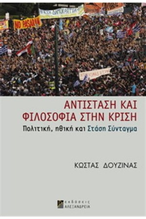 ΑΝΤΙΣΤΑΣΗ ΚΑΙ ΦΙΛΟΣΟΦΙΑ ΣΤΗΝ ΚΡΙΣΗ