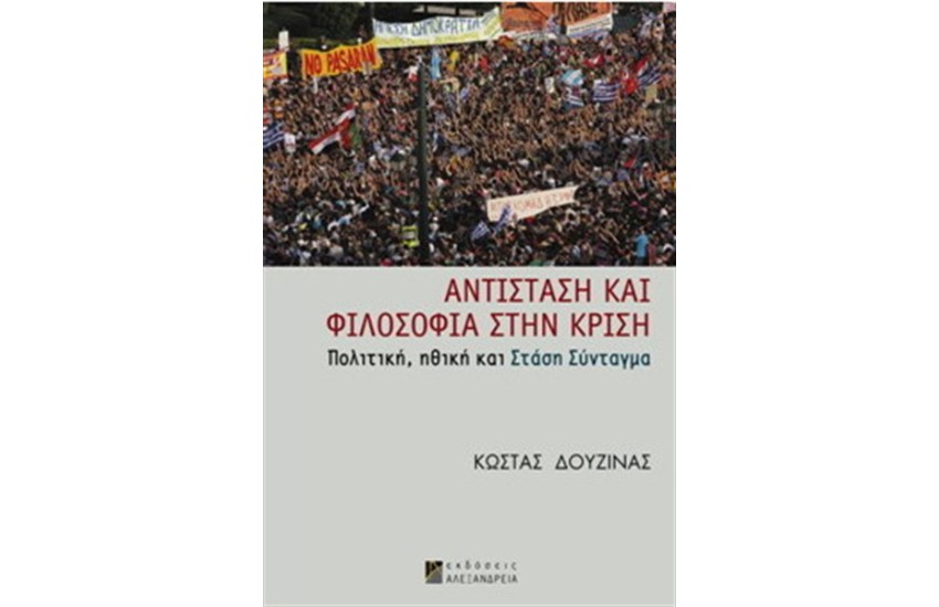 ΑΝΤΙΣΤΑΣΗ ΚΑΙ ΦΙΛΟΣΟΦΙΑ ΣΤΗΝ ΚΡΙΣΗ