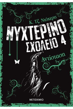 ΝΥΧΤΕΡΙΝΟ ΣΧΟΛΕΙΟ 4: ΑΝΤΙΣΤΑΣΗ