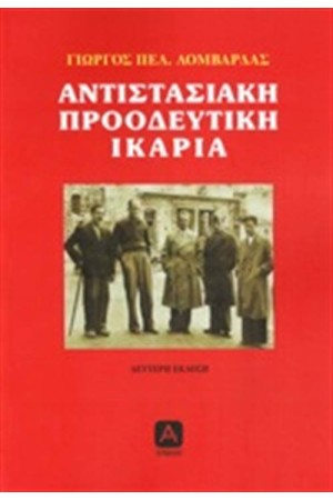 ΑΝΤΙΣΤΑΣΙΑΚΗ ΠΡΟΟΔΕΥΤΙΚΗ ΙΚΑΡΙΑ