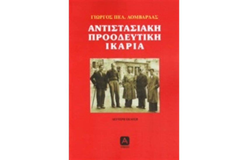 ΑΝΤΙΣΤΑΣΙΑΚΗ ΠΡΟΟΔΕΥΤΙΚΗ ΙΚΑΡΙΑ