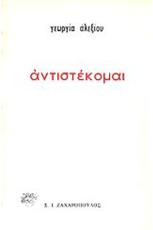 ΑΝΤΙΣΤΕΚΟΜΑΙ