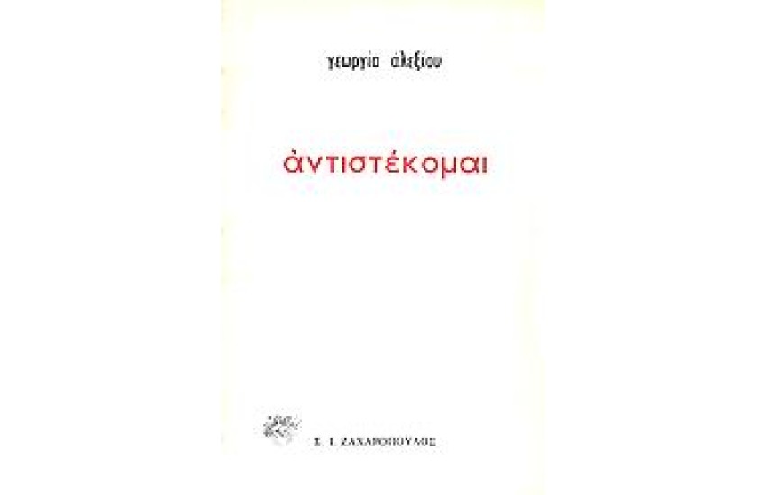 ΑΝΤΙΣΤΕΚΟΜΑΙ