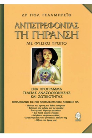 ΑΝΤΙΣΤΡΕΦΟΝΤΑΣ ΤΗ ΓΗΡΑΝΣΗ (ΕΠΑΝΕΚΔΟΣΗ) ΑΝΤΙΣΤΡΕΦΟΝΤΑΣ ΤΗ ΓΗΡΑΝΣΗ (ΕΠΑΝΕΚΔΟΣΗ)