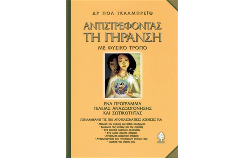 ΑΝΤΙΣΤΡΕΦΟΝΤΑΣ ΤΗ ΓΗΡΑΝΣΗ (ΕΠΑΝΕΚΔΟΣΗ)