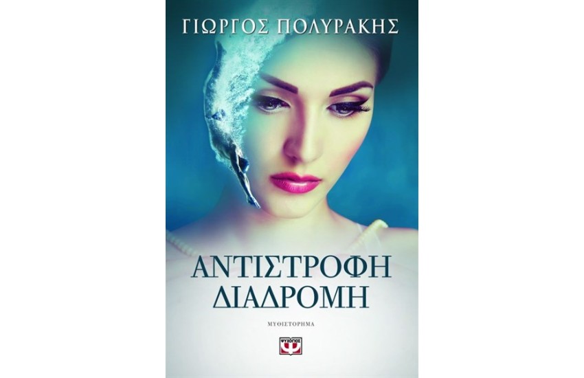 ΑΝΤΙΣΤΡΟΦΗ ΔΙΑΔΡΟΜΗ