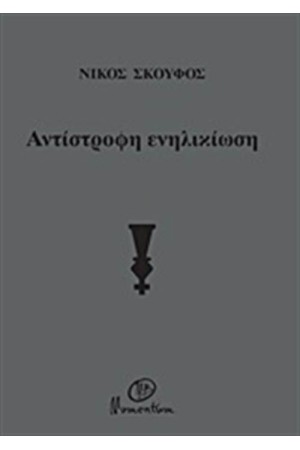 ΑΝΤΙΣΤΡΟΦΗ ΕΝΗΛΙΚΙΩΣΗ