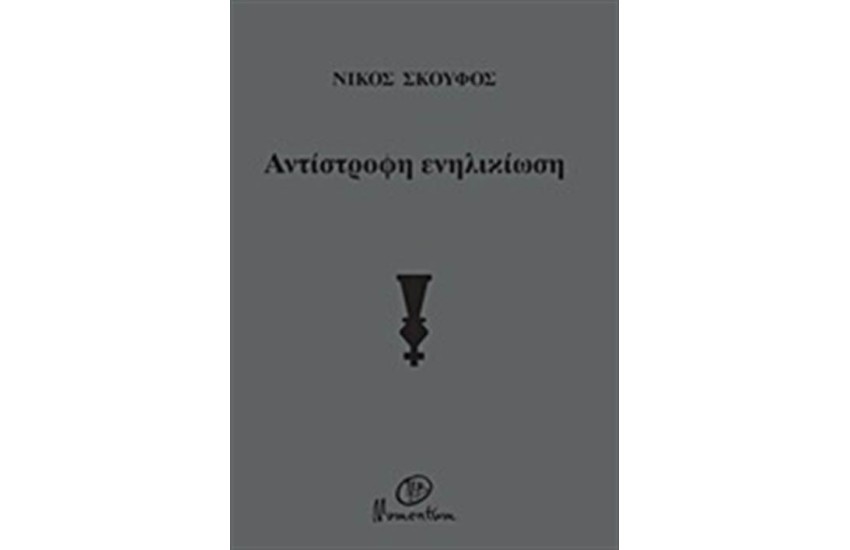 ΑΝΤΙΣΤΡΟΦΗ ΕΝΗΛΙΚΙΩΣΗ