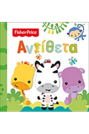 FISHER PRICE: ΑΝΤΙΘΕΤΑ