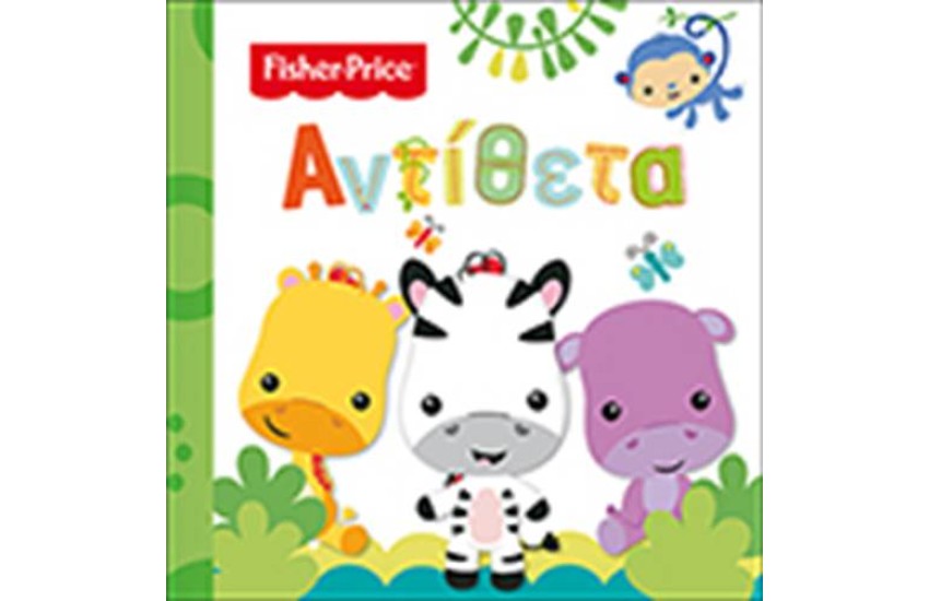 FISHER PRICE: ΑΝΤΙΘΕΤΑ