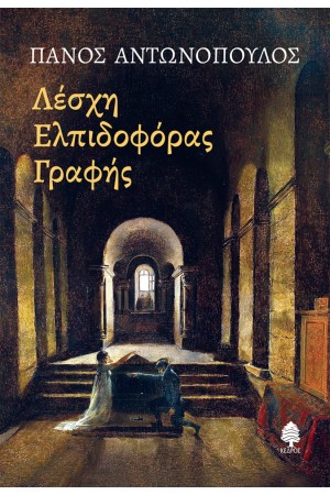 ΛΕΣΧΗ ΕΛΠΙΔΟΦΟΡΑΣ ΓΡΑΦΗΣ