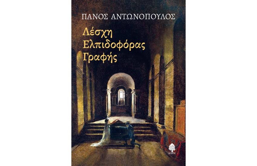 ΛΕΣΧΗ ΕΛΠΙΔΟΦΟΡΑΣ ΓΡΑΦΗΣ