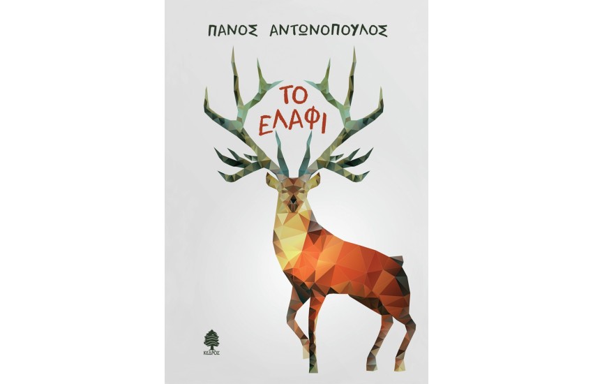 ΤΟ ΕΛΑΦΙ