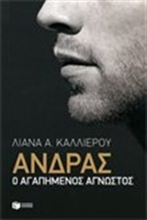 ΑΝΔΡΑΣ Ο ΑΓΑΠΗΜΕΝΟΣ ΑΓΝΩΣΤΟΣ