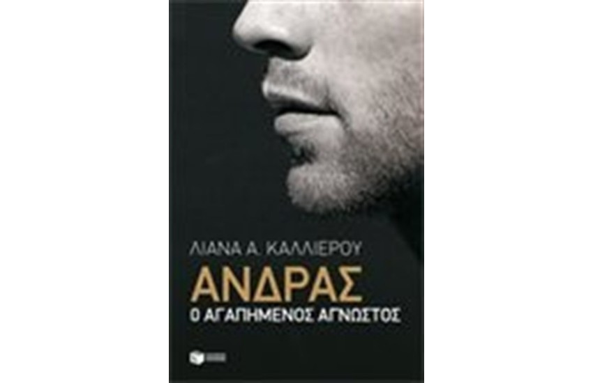 ΑΝΔΡΑΣ Ο ΑΓΑΠΗΜΕΝΟΣ ΑΓΝΩΣΤΟΣ