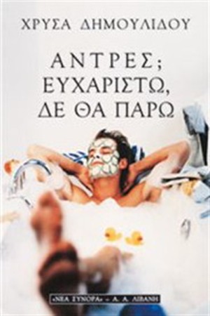 ΑΝΤΡΕΣ; ΕΥΧΑΡΙΣΤΩ ΔΕ ΘΑ ΠΑΡΩ