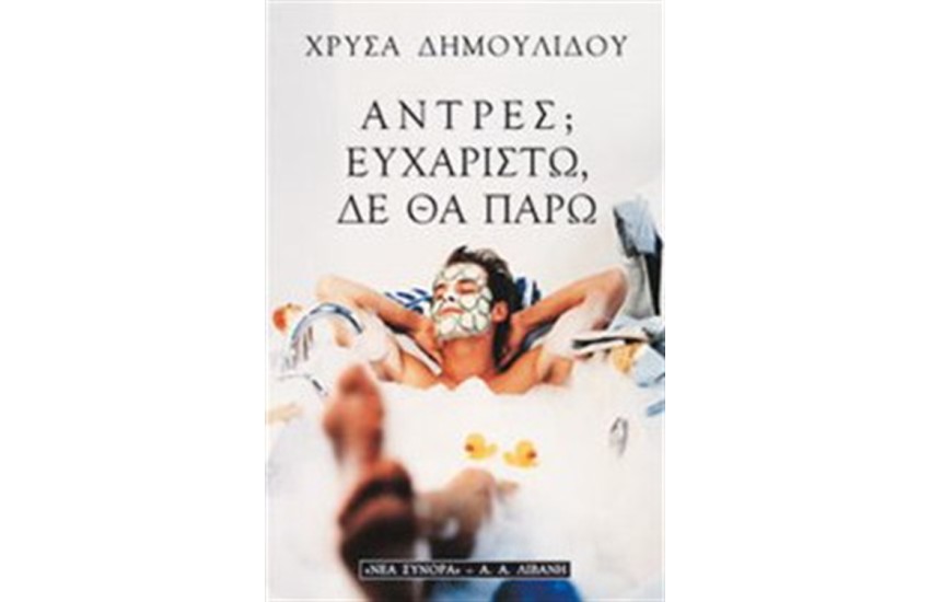 ΑΝΤΡΕΣ; ΕΥΧΑΡΙΣΤΩ ΔΕ ΘΑ ΠΑΡΩ