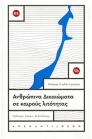 ΑΝΘΡΩΠΙΝΑ ΔΙΚΑΙΩΜΑΤΑ ΣΕ ΚΑΙΡΟΥΣ ΛΙΤΟΤΗΤΑΣ