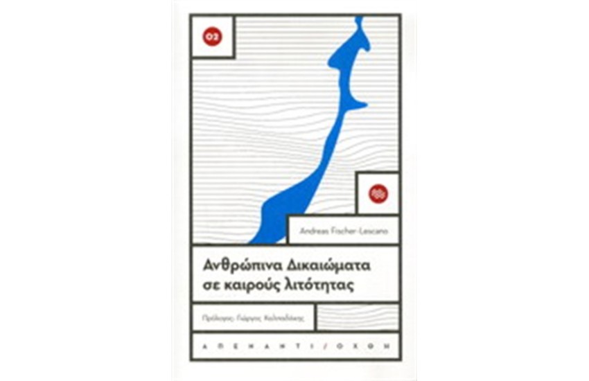 ΑΝΘΡΩΠΙΝΑ ΔΙΚΑΙΩΜΑΤΑ ΣΕ ΚΑΙΡΟΥΣ ΛΙΤΟΤΗΤΑΣ